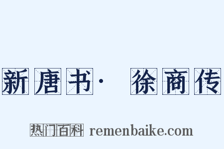 新唐书·徐商传是什么意思的图片